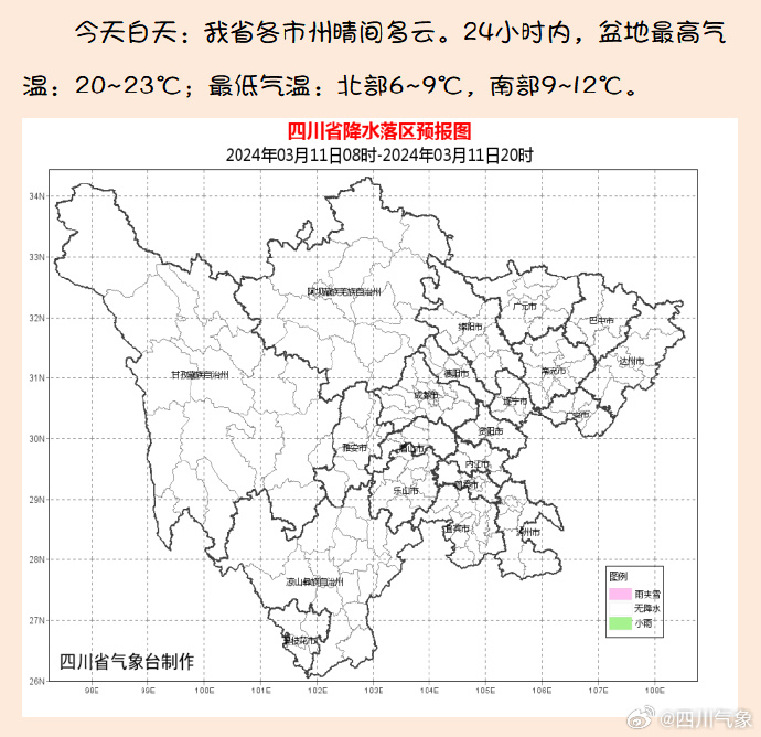 四川2024年3月11日天气预报 北京大部地区天气晴朗